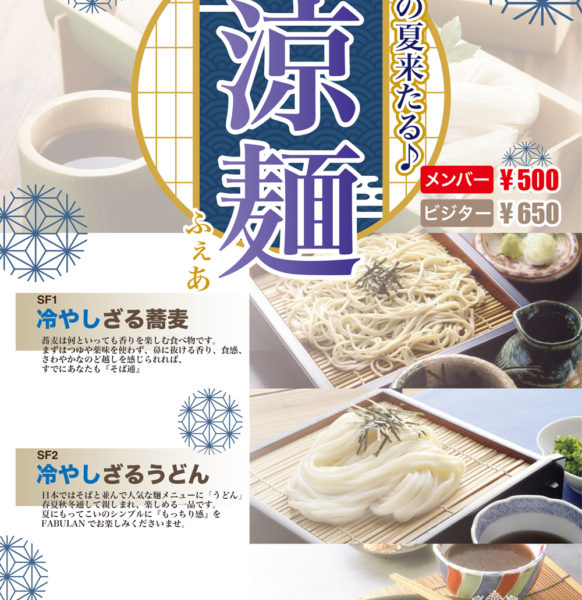 日本の夏!涼麺フェア!