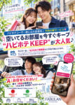 ハピホテキープ1時間前からお部屋お取り置きOKキャンペーンが継続中♪