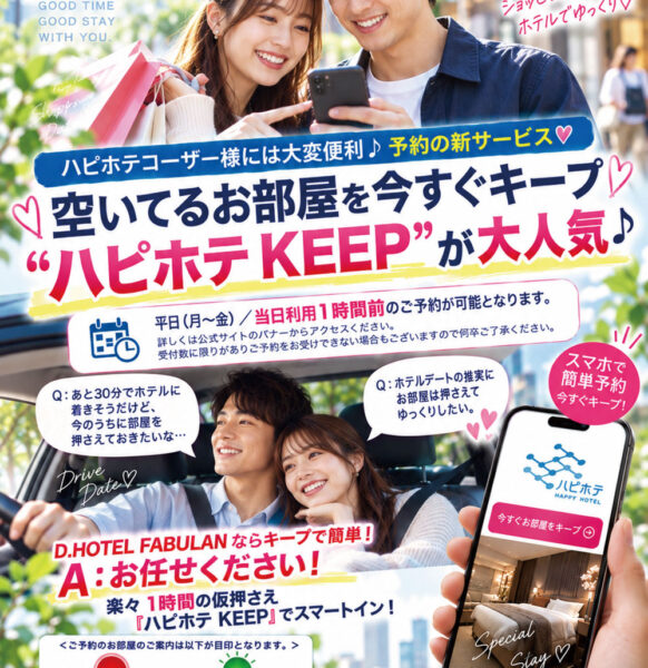 ハピホテキープ1時間前からお部屋お取り置きOKキャンペーンが継続中♪