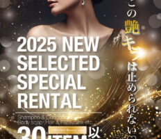 大人気アメニティーレンタルグッズが2025 夏完全リニューアル♪