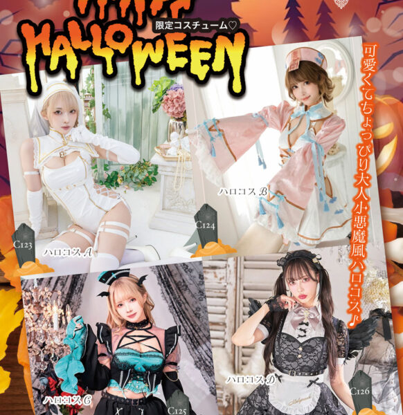 ハッピーハロウィンコスプレ♡2025がスタート