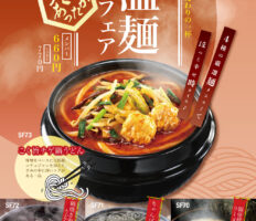★この時期嬉しい”2025 冬の温麺フェア” 10/5〜新登場 ♪