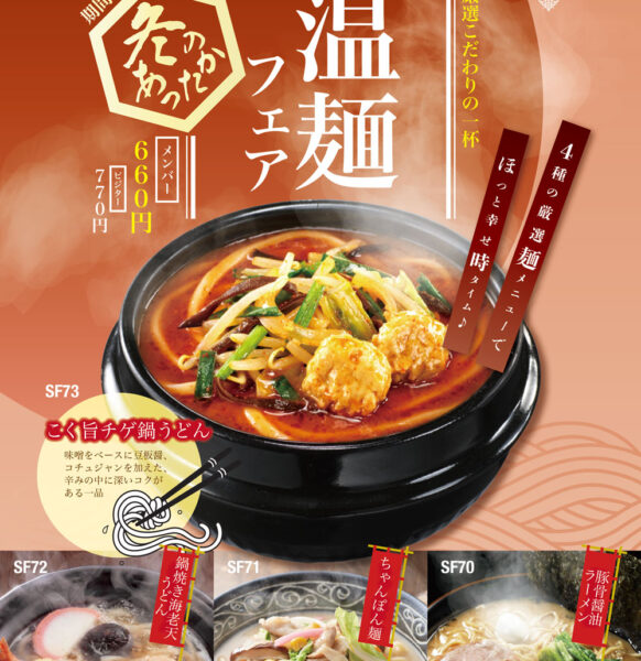 ★この時期嬉しい”2025 冬の温麺フェア” 10/5〜新登場 ♪