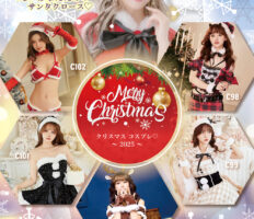 フェミニンで可愛いクリスマス コスチュームレンタル開始♡