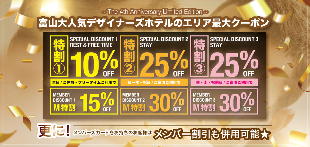 祝4周年記念キャンペーン