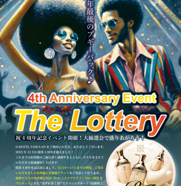 祝4周年記念イベント開催！大抽選会で盛りあがろう！