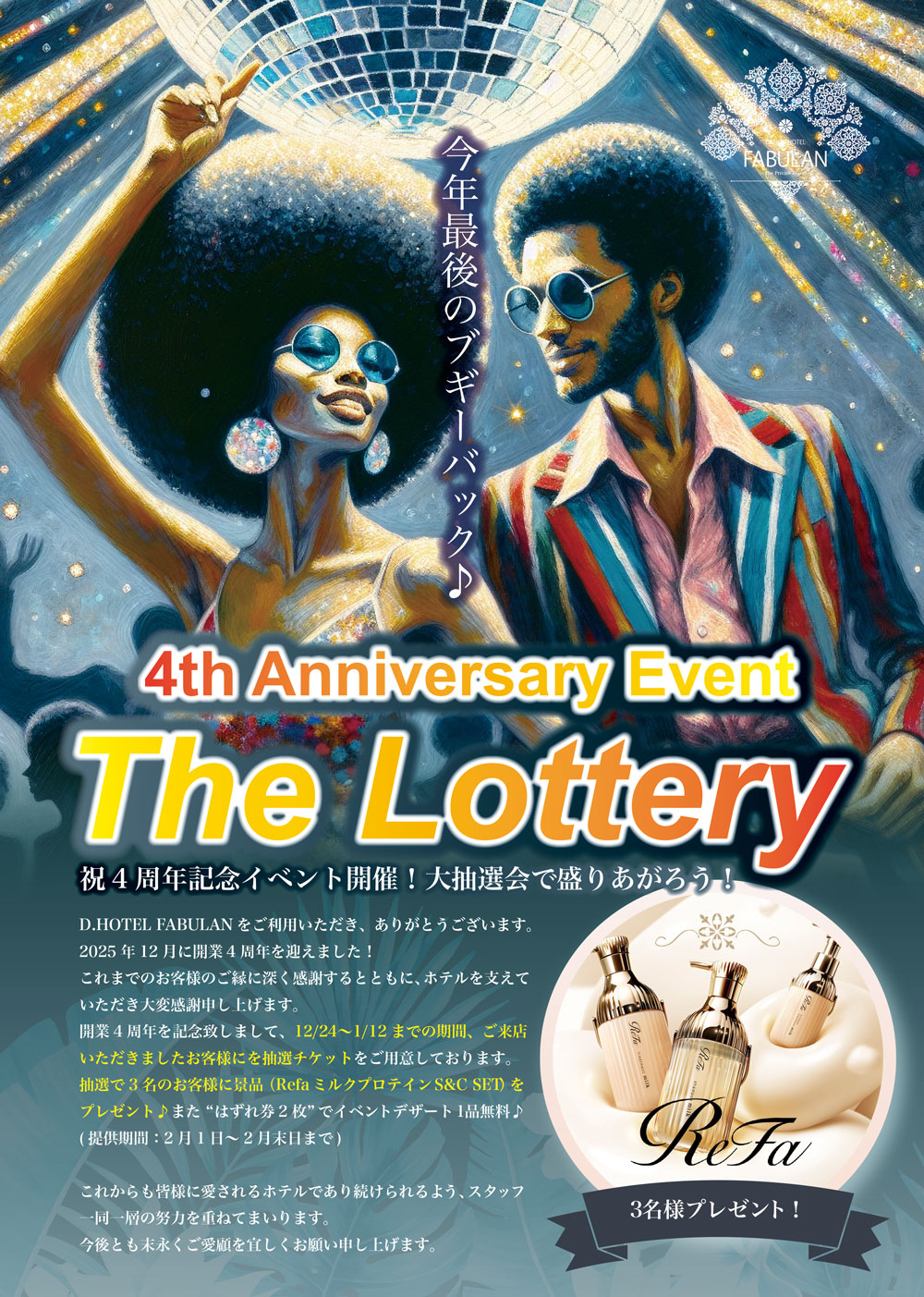 祝4周年記念イベント開催！大抽選会で盛りあがろう！