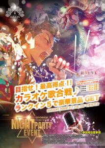 新春お年玉キャンペーン！カラオケ歌合戦♪ランクインで豪華景品をGET！