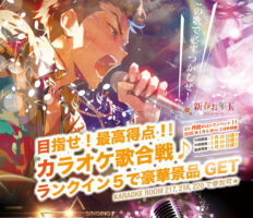 新春お年玉キャンペーン！カラオケ歌合戦♪ランクインで豪華景品をGET！