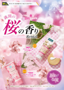 春限定レンタル“満開の桜の香り”解禁です！