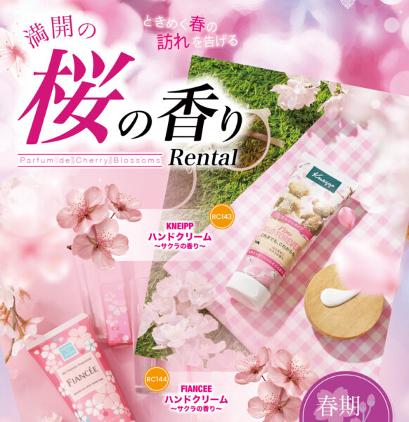 春限定レンタル“満開の桜の香り”解禁です！