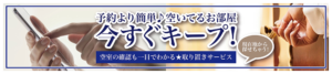 予約より簡単♪空いているお部屋今すぐキープ！