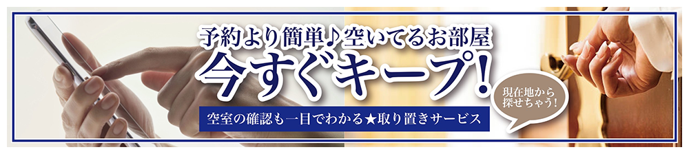 予約より簡単♪空いているお部屋今すぐキープ！