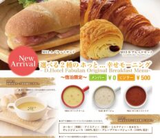 人気の宿泊限定モーニング“ホッと幸せモーニング”がリニューアル♪