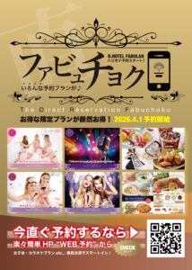 D.HOTEL FABULAN ハピホテ予約「ファビュ直」が4/1〜スタート！