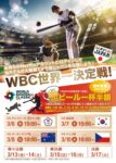 WBC世界一決定戦！サムライ ジャパン応援キャンペーン♪