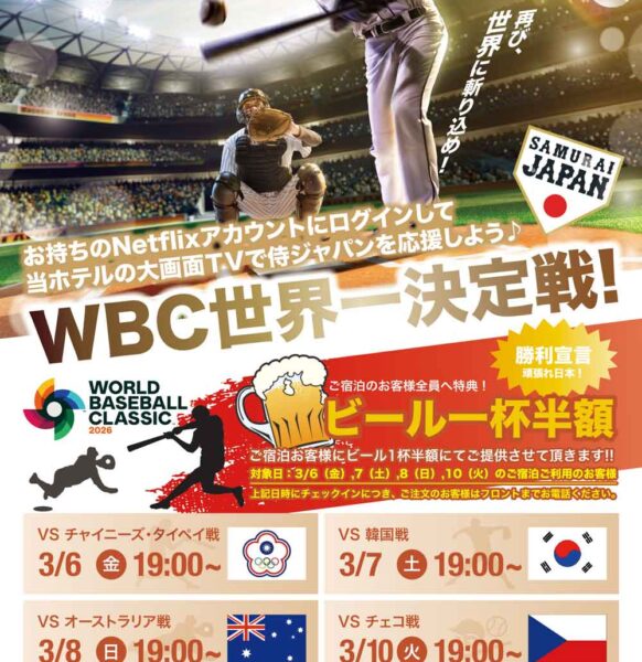 WBC世界一決定戦！サムライ ジャパン応援キャンペーン♪