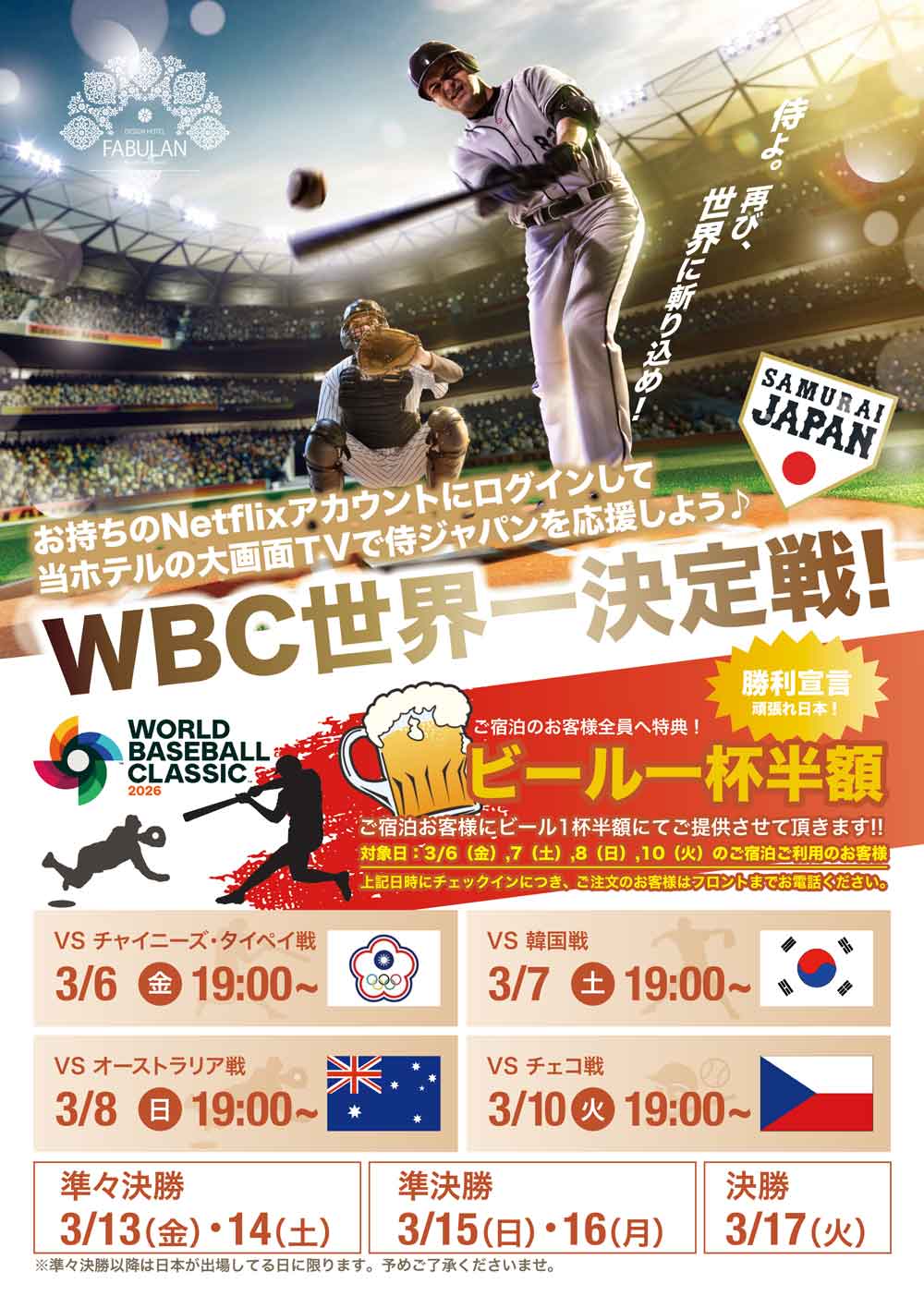 WBC世界一決定戦!サムライ ジャパン応援キャンペーン♪