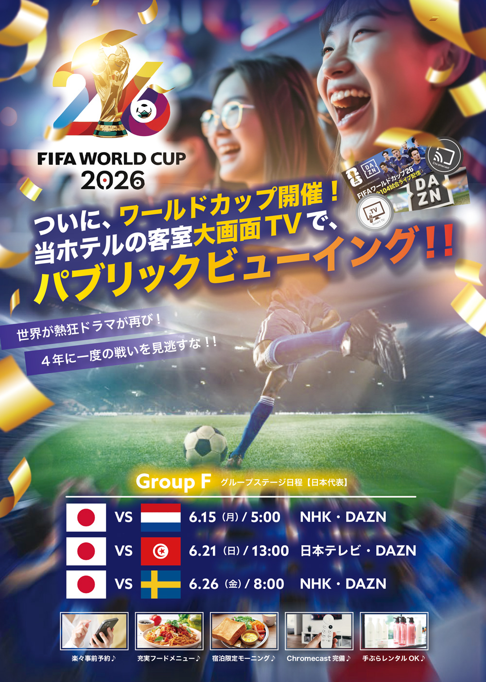 FIFA ワールドカップ 2026 ついに開催！