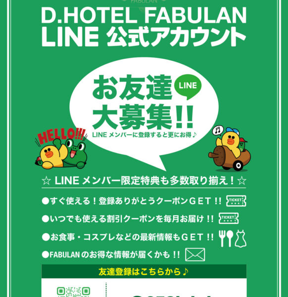 LINEメンバー大募集！