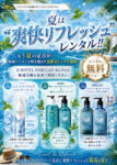 夏は“爽快 リフレッシュ”レンタル スタート