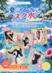 夏だ！プールだ！スク水コレクション