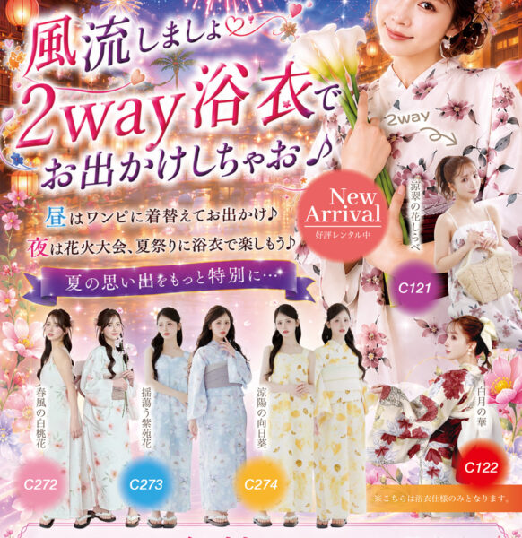 風流しましょ♡2way 浴衣でお出かけしちゃお♪