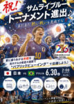 祝！ サムライブルー トーナメント進出 ♪まだまだ熱い戦いを見逃すな ‼