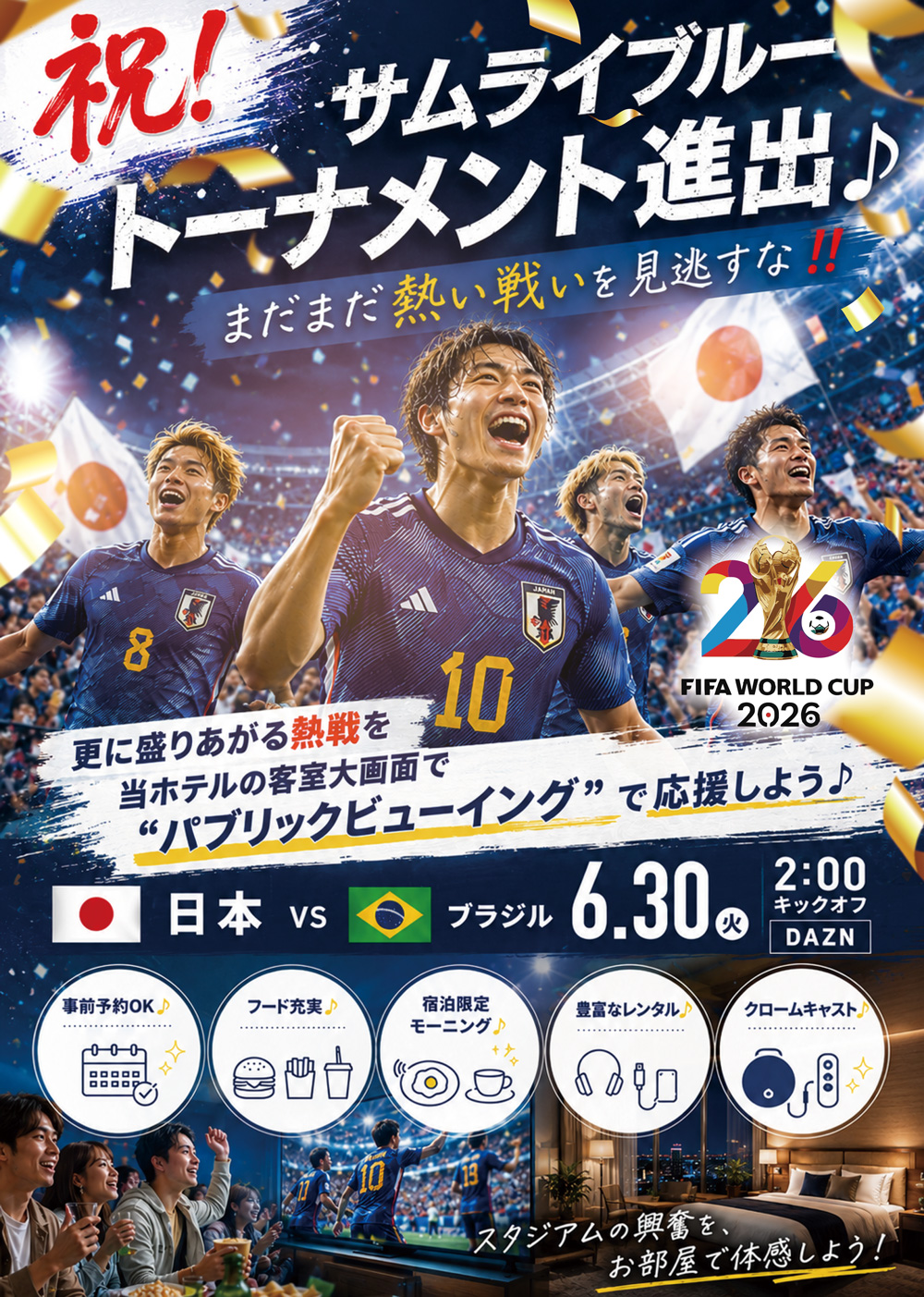 祝！ サムライブルー トーナメント進出 ♪まだまだ熱い戦いを見逃すな ‼