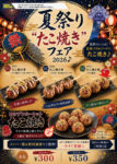 風流 夏祭り”たこ焼き”フェア 2026 ♪