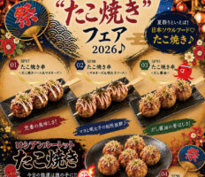 風流 夏祭り”たこ焼き”フェア 2026 ♪