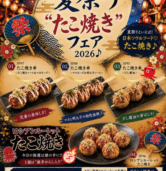 風流 夏祭り”たこ焼き”フェア 2026 ♪