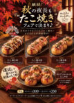 継続！秋の夜長もたこ焼きフェアで決まり