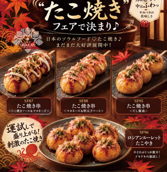 継続！秋の夜長も”たこ焼き”フェアで決まり♪