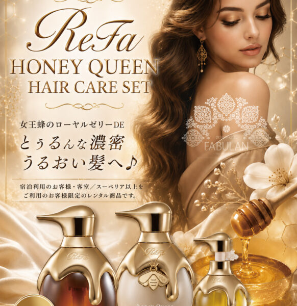 メンバー様限定レンタル♡ ReFa HONEY QUEEN HAIR CARE SET