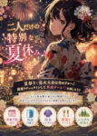 お二人だけの特別な夏休み ♪