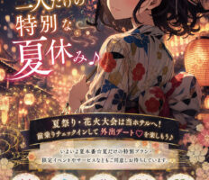 お二人だけの特別な夏休み ♪