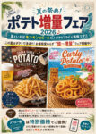夏の祭典！ポテト増量フェア 2026 ♪