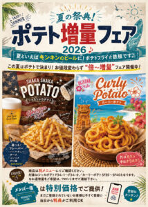 夏の祭典！ポテト増量フェア 2026 ♪