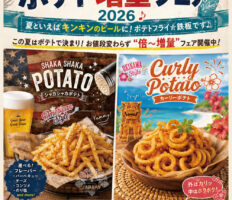 夏の祭典！ポテト増量フェア 2026 ♪
