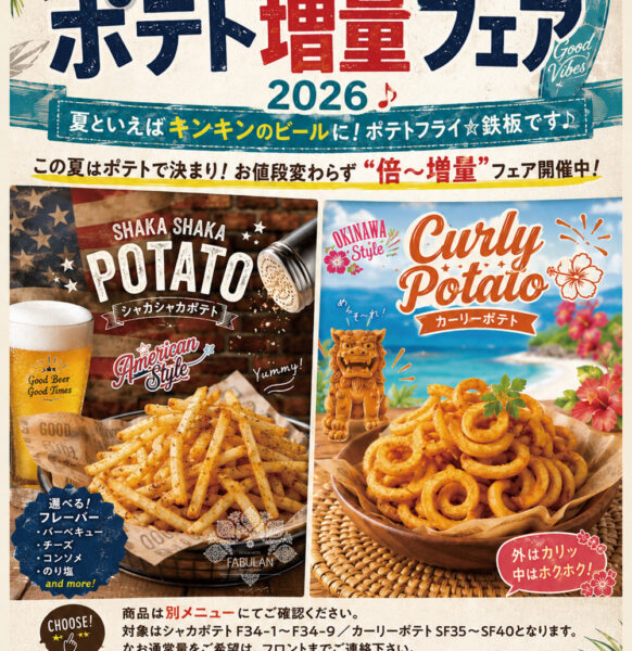 夏の祭典！ポテト増量フェア 2026 ♪