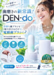 歯磨きの新常識！DEN-do