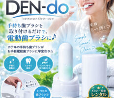 歯磨きの新常識！DEN-do