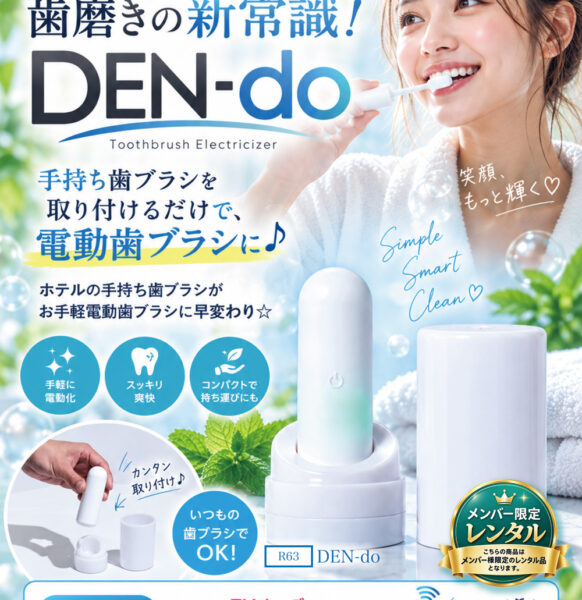 歯磨きの新常識！DEN-do
