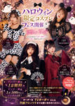 ハロウィン限定コスプレフェス開催！Trick or Treats
