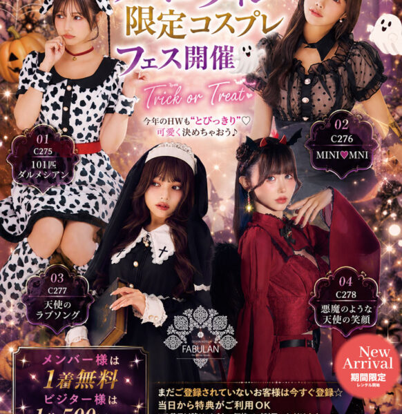 ハロウィン限定コスプレフェス開催！Trick or Treats  9/10〜スタート
