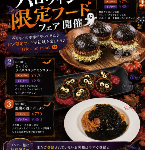 “ハロウィン限定フード”フェア 開催 👻 9/10〜スタート