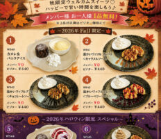 Fall & HW Sweets ＆ Drink‼ 9/10〜スタート