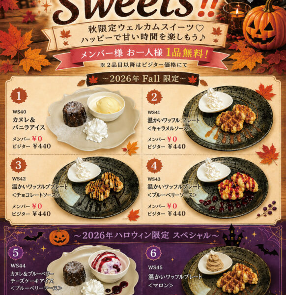 Fall & HW Sweets ＆ Drink‼ 9/10〜スタート