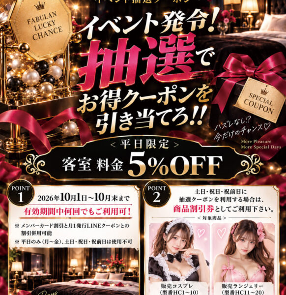 D.HOTEL FABULAN MEMBER’S LIMITED EDITION 〜イベント抽選クーポン〜